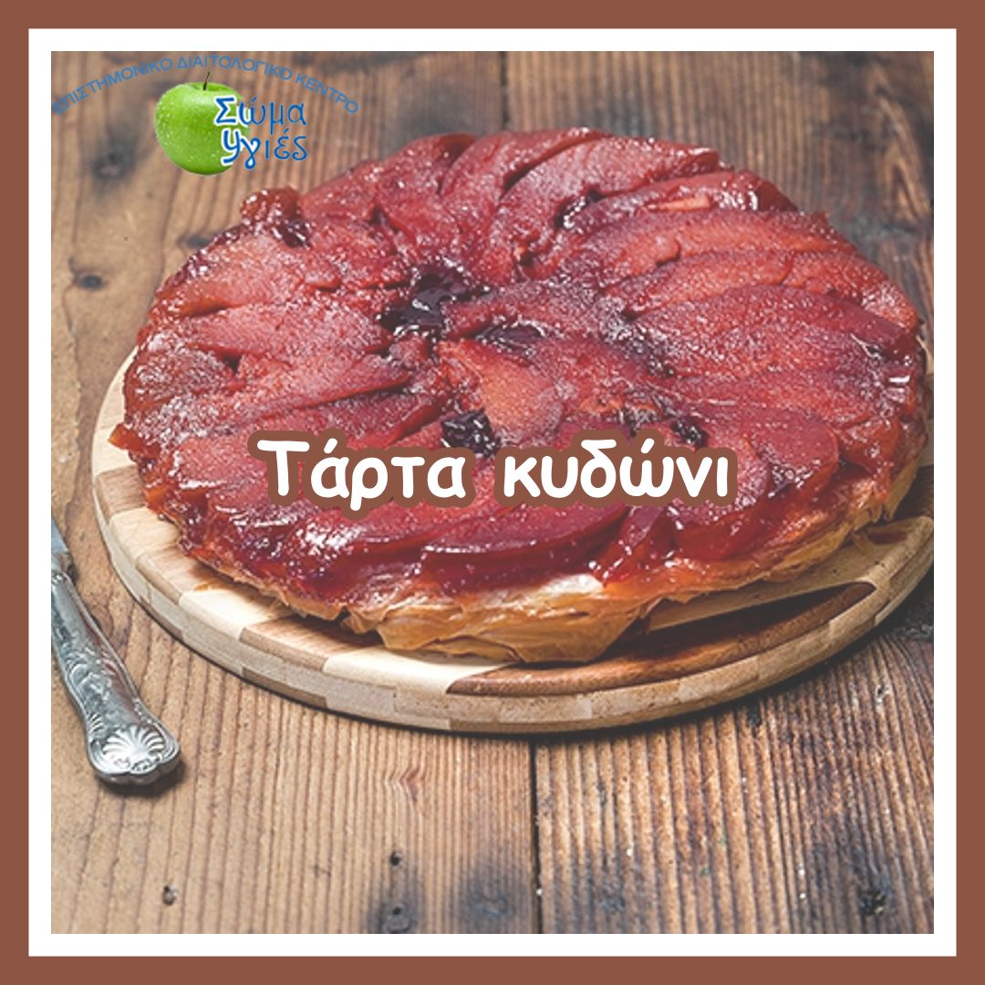 Τάρτα κυδώνι